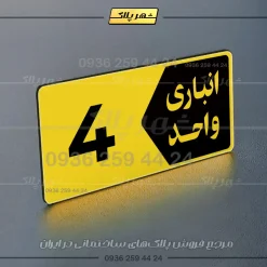پلاک انباری 11 - Image 33